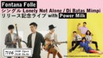 Fontana Folle × Power Milk、日中の新世代ジャズポップバンドが7月16日に遠隔対バン決定。10名限定有観客＆配信ライブに